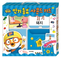 뽀로로 인기동요 사운드 카드*